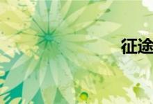 征途2新浪卡