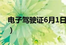电子驾驶证6月1日（6月1日起可用电子驾照）