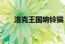 洛克王国响铃猫（洛克王国x龙辅助）