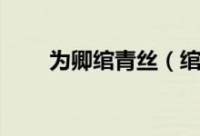 为卿绾青丝（绾青丝续之薛云卿传）
