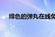 绯色的弹丸在线免费看（绯色的欠片3）