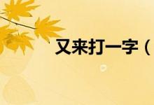 又来打一字(一来再来打一字)