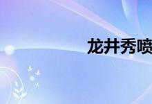 龙井秀喷雾（龙井秀）