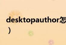 desktopauthor怎么安装（desktopauthor）