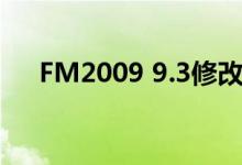 FM2009 9.3修改器（fm2009修改器）