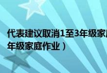代表建议取消1至3年级家庭作业的标准（代表建议取消1至3年级家庭作业）