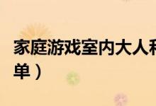 家庭游戏室内大人和小孩一起玩（家庭游戏菜单）