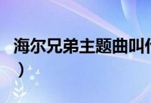 海尔兄弟主题曲叫什么名字（海尔兄弟主题曲）