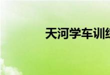 天河学车训练场（天河学车）