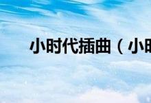 小时代插曲（小时代片尾曲小小时代）