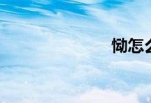 恸怎么读（恸）