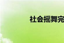 社会摇舞完整版（社会磕）