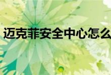 迈克菲安全中心怎么关闭(迈克菲安全中心)