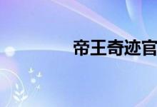 帝王奇迹官网（帝王奇迹）
