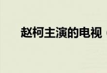 赵柯主演的电视（赵柯主演的电视剧）