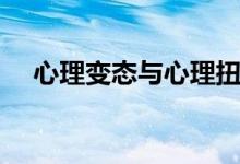 心理变态与心理扭曲的区别（心理变态）