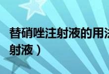 替硝唑注射液的用法用量功能主治（替硝唑注射液）