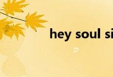 hey soul sister尤克里里谱