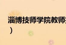 淄博技师学院教师招聘2022（淄博技师学院）