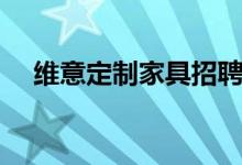 维意定制家具招聘信息（维意定制家具）