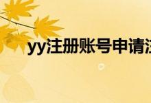 yy注册账号申请注册（yy批量注册器）
