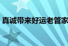 真诚带来好运老管家对主人（真诚带来好运）
