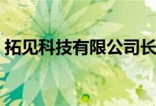 拓见科技有限公司长沙（拓见科技有限公司）