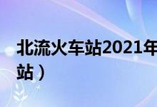 北流火车站2021年11月加开火车（北流火车站）