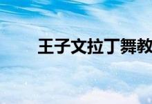 王子文拉丁舞教学（王子文拉丁舞）