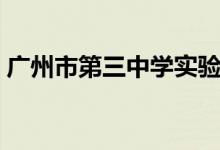 广州市第三中学实验学校（广州市第三中学）