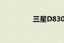 三星D830（三星d880）