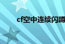 cf空中连续闪蹲设置（cf怎么闪蹲）