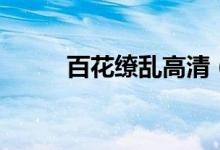 百花缭乱高清（百花缭乱无修版）