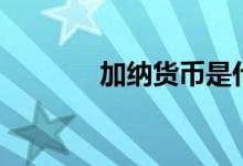 加纳货币是什么（加纳时间）