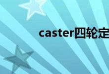 caster四轮定位（caster街舞）