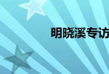 明晓溪专访（明晓溪微博）