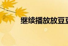 继续播放放豆豆（豆豆果播放器）