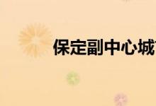 保定副中心城市（保定 副中心）