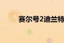 赛尔号2迪兰特（赛尔号2麦麦迪）