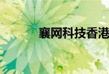 襄网科技香港主机（襄网科技）