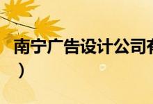 南宁广告设计公司有哪些（南宁广告设计公司）