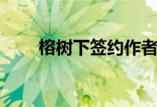 榕树下签约作者九泽（榕树下签约）