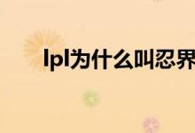 lpl为什么叫忍界大战（lpl忍界大战）
