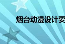 烟台动漫设计要多少钱（烟台动漫）