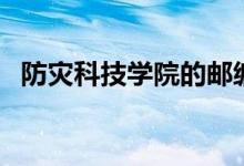 防灾科技学院的邮编（防灾科技学院邮编）