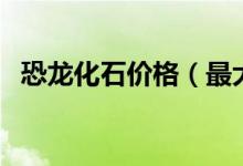 恐龙化石价格（最大霸王龙化石拍出天价）