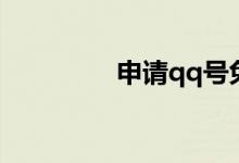申请qq号免费（升请qq）