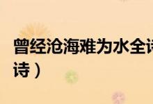 曾经沧海难为水全诗翻译（曾经沧海难为水全诗）
