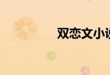 双恋文小说（双恋蛋蛋）