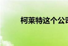 柯莱特这个公司怎么样（柯莱蒂）